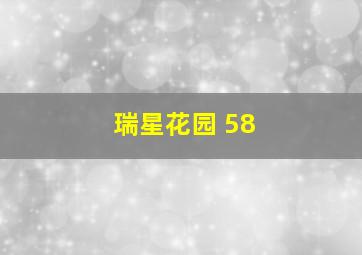 瑞星花园 58